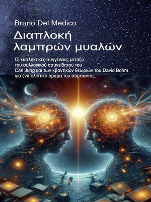 cover image of Διαπλοκή λαμπρών μυαλών.